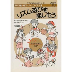 野外活動・遊び・ゲームアイデア集 10 山田美紀子の買取情報