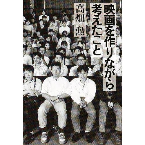 映画を作りながら考えたこと/高畑勲