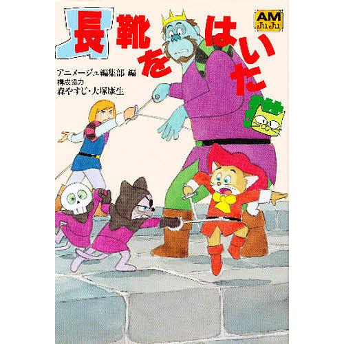 長靴をはいた猫/アニメージュ編集部