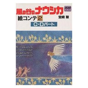 風の谷のナウシカ 絵コンテ 2/宮崎駿