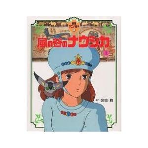 風の谷のナウシカ 上/宮崎駿