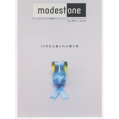 モデストワン 10年先も愛される贈り物 No.1issue(2015March)
