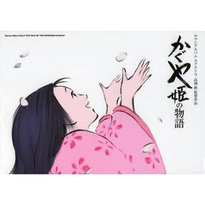 かぐや姫の物語 高畑勲監督作品