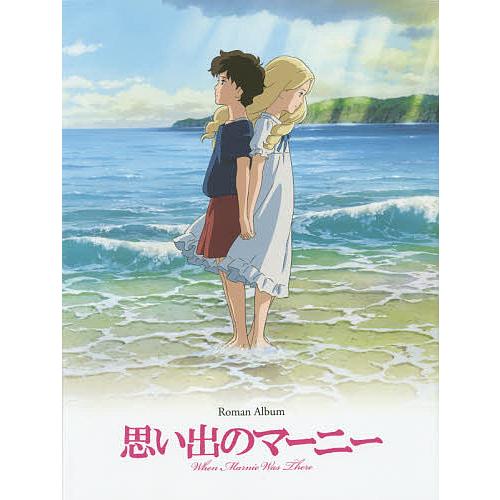 思い出のマーニー