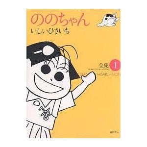 ののちゃん 1/いしいひさいち