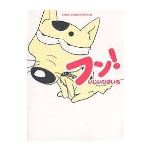 フン!/いしいひさいち
