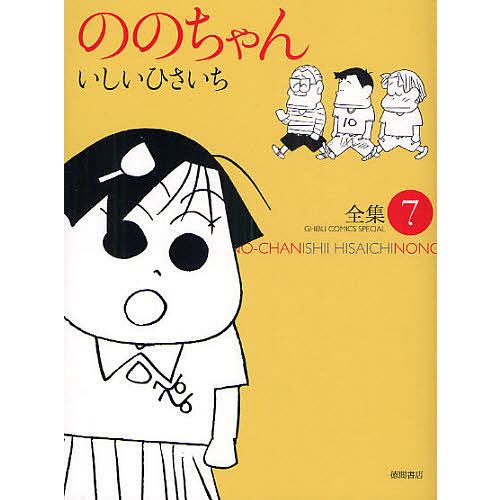 ののちゃん 7/いしいひさいち