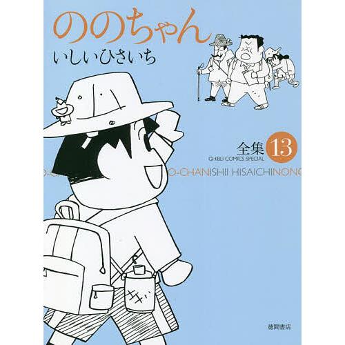 ののちゃん 13/いしいひさいち