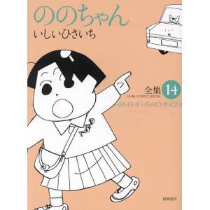 ののちゃん 13/いしいひさいち : bookfanプレミアム - 通販 - Yahoo