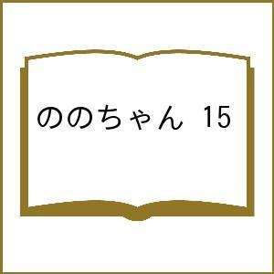 〔予約〕ののちゃん 15の高価買取価格