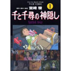 フィルム・コミック千と千尋の神隠し 1 徳間書店　アニメージュコミックスの商品画像