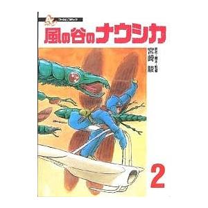 風の谷のナウシカ 2/宮崎駿