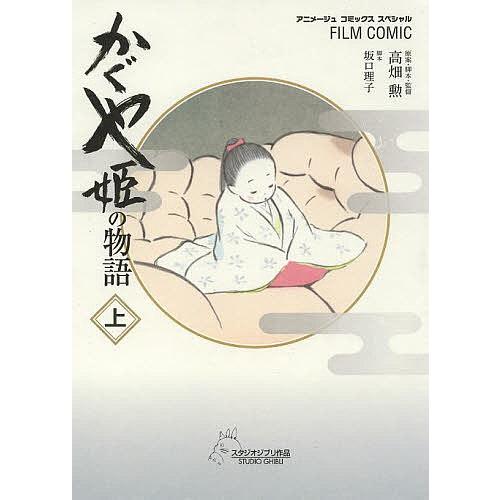 かぐや姫の物語 上/高畑勲/・脚本・監督坂口理子/アニメージュ編集部