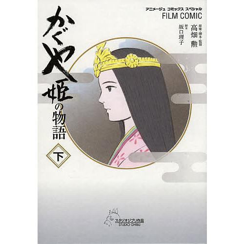 かぐや姫の物語 下/高畑勲/・脚本・監督坂口理子/アニメージュ編集部