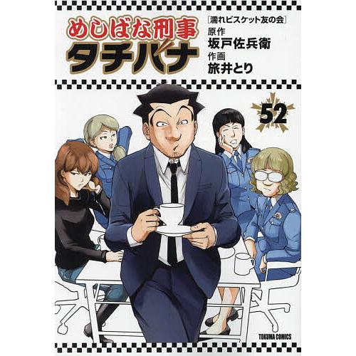 めしばな刑事タチバナ 52