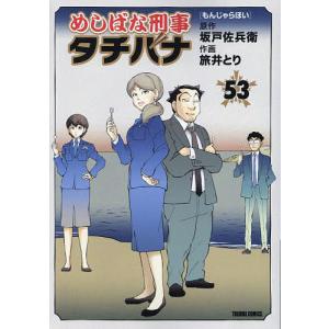 めしばな刑事タチバナ 53