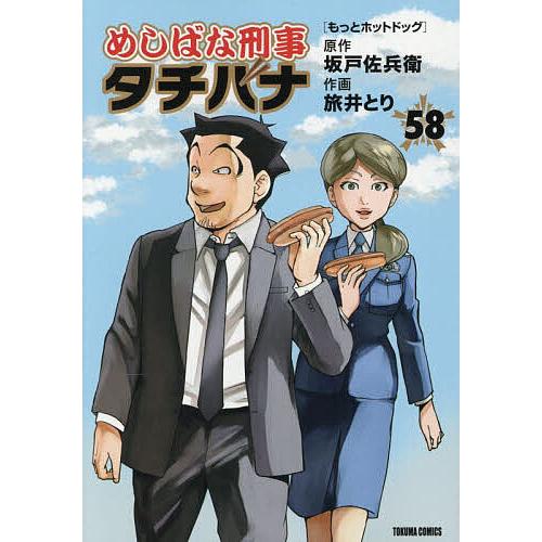 めしばな刑事タチバナ 58