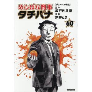 めしばな刑事タチバナ 60の高価買取価格