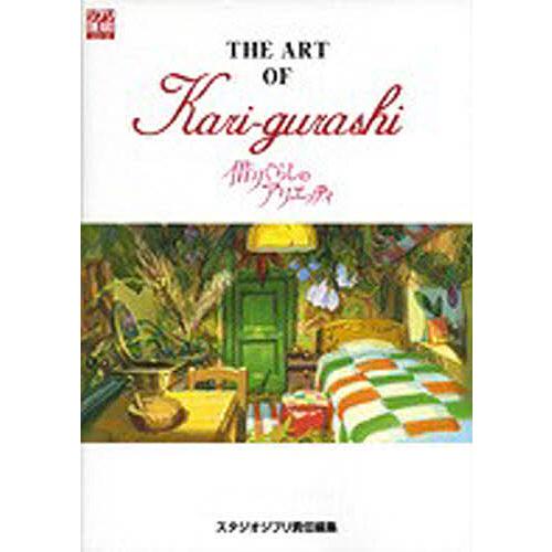 THE ART OF Kari‐gurashi 借りぐらしのアリエッティ/スタジオジブリ
