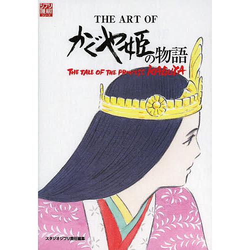 THE ART OFかぐや姫の物語/スタジオジブリ