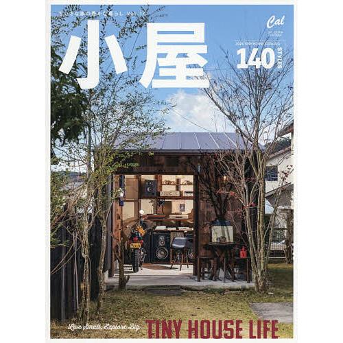 小屋 ちいさな家の豊かな暮らし vol.14
