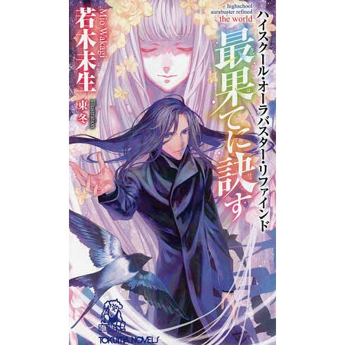 最果てに訣す the world/若木未生