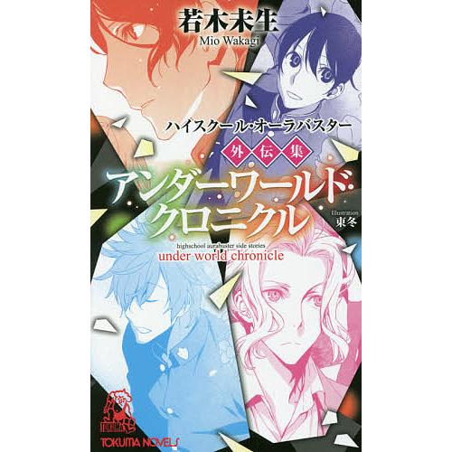 アンダーワールド・クロニクル ハイスクール・オーラバスター外伝集/若木未生