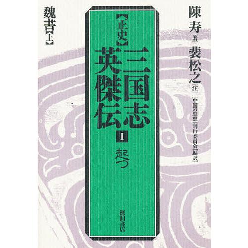 正史三国志英傑伝 1/陳寿/裴松之/中国の思想刊行委員会