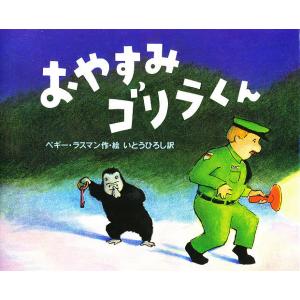 おやすみゴリラくん/ペギー・ラスマン/いとうひろし