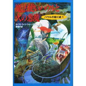 魔法使いハウルと火の悪魔/ダイアナ・ウィン・ジョーンズ/西村醇子