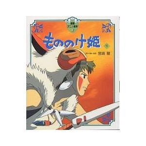 もののけ姫 下/宮崎駿