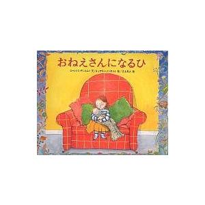 おねえさんになるひ/ローレンス・アンホルト/キャサリン・アンホルト/吉上恭太