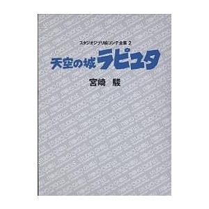 スタジオジブリ絵コンテ全集 2/宮崎駿