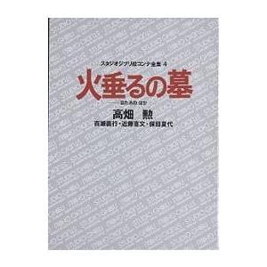 スタジオジブリ絵コンテ全集 4 / 高畑勲