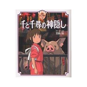 千と千尋の神隠し 徳間アニメ絵本 24 : WINDY BOOKS on line - 通販
