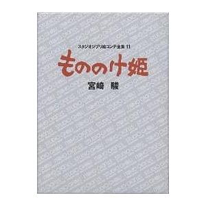 スタジオジブリ絵コンテ全集 11/宮崎駿の商品画像