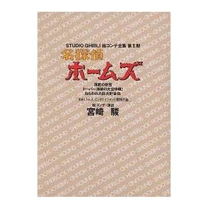 スタジオジブリ絵コンテ全集 第2期〔5〕/宮崎駿