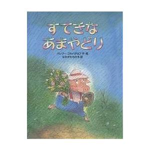 すてきなあまやどり/バレリー・ゴルバチョフ/なかがわちひろ