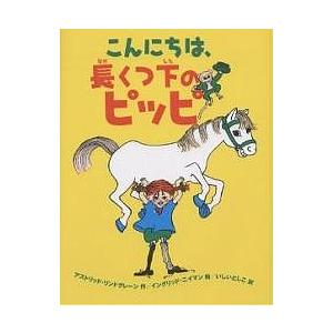 こんにちは、長くつ下のピッピ/アストリッド・リンドグレーン/イングリッド・ヴァン・ニイマン/石井登志子