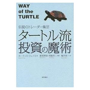 タートル流投資の魔術 伝説のトレーダー集団/カーティス・フェイス/楡井浩一