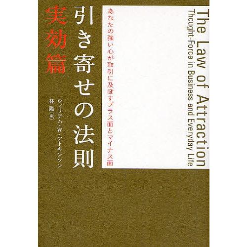 引き寄せの法則 実効篇/ウィリアムW．アトキンソン/林陽