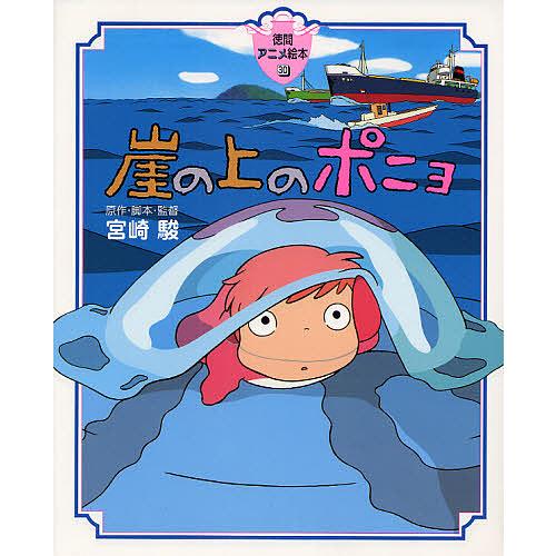 崖の上のポニョ/宮崎駿