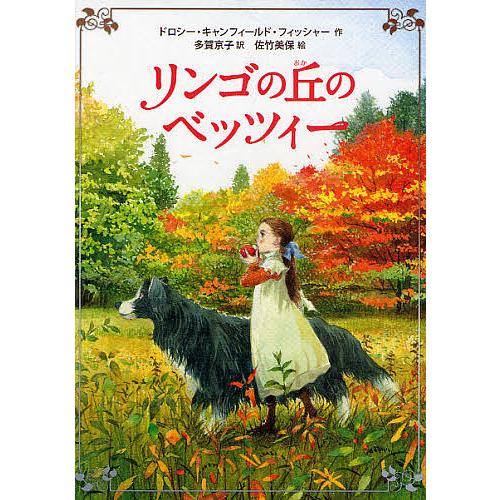 リンゴの丘のベッツィー/ドロシー・キャンフィールド・フィッシャー/多賀京子/佐竹美保