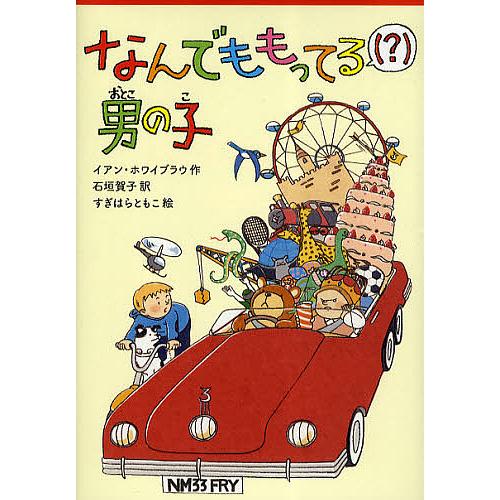 なんでももってる〈?〉男の子/イアン・ホワイブラウ/石垣賀子/すぎはらともこ