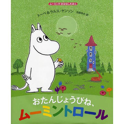 おたんじょうびね、ムーミントロール/トーベ・ヤンソン/・絵ラルス・ヤンソン/・絵当麻ゆか