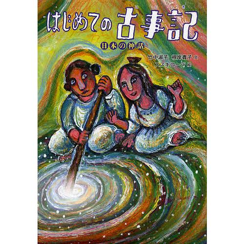 はじめての古事記 日本の神話/竹中淑子/根岸貴子/スズキコージ