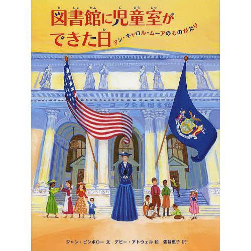 図書館に児童室ができた日 アン・キャロル・ムーアのものがたり/ジャン・ピンボロー/デビー・アトウェル...