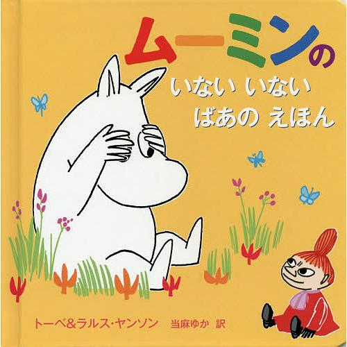 ムーミンのいないいないばあのえほん/トーベ・ヤンソン/・絵ラルス・ヤンソン/・絵当麻ゆか