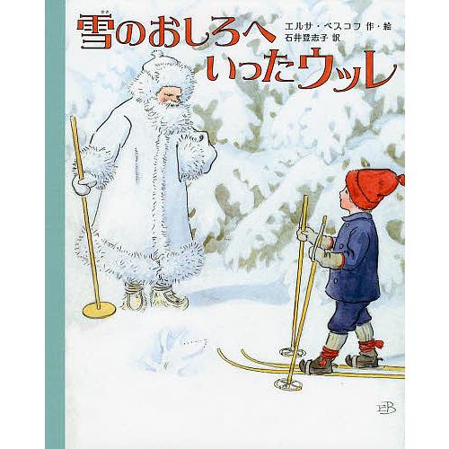 雪のおしろへいったウッレ/エルサ・ベスコフ/石井登志子