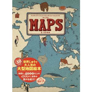 マップス 新・世界図絵/アレクサンドラ・ミジェリンスカ/ダニエル・ミジェリンスキ/徳間書店児童書編集...